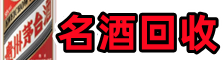 长丰县鑫彩烟酒回收店